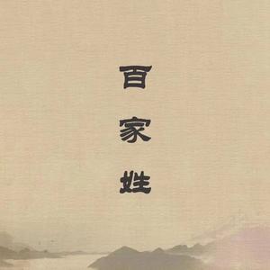 百家姓歌