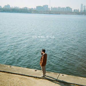 나의 어제는 왜 이리