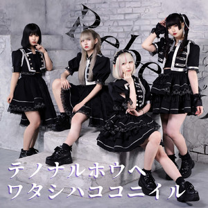 テノナルホウヘ