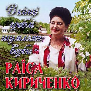 В кінці греблі шумлять верби