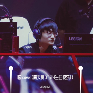 怯cover（高天亮0724生日快乐！）（翻自 宋旻浩）