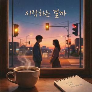 시작하는 걸까