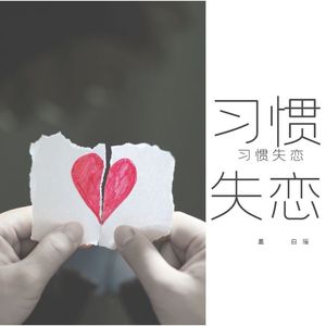 习惯失恋
