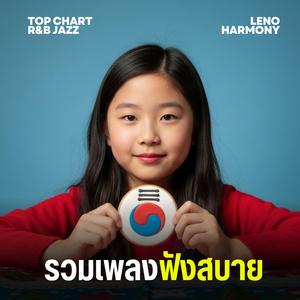 ดวงใจส่องแสง - Leno Harmony