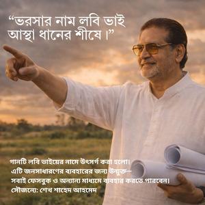 ভরসার নাম লবি ভাই,আস্থা ধানের শীষে