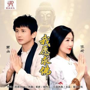 我愿求佛-广场舞版