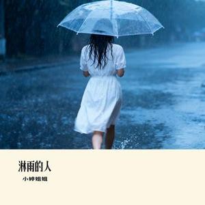 淋雨的人 (Cover 阿图表妹)