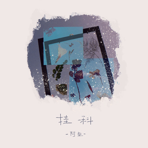 挂科（DJ黄周豪版）沉沦版