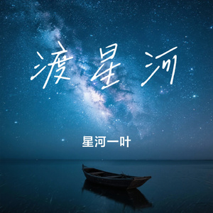 渡星河