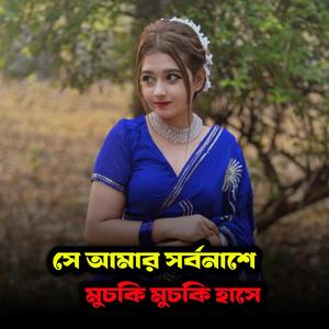 সে আমার সর্বনাশে মুচকি মুচকি হাসে