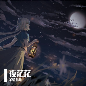 夜茫茫（inst.）