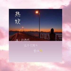 热饮 伴奏