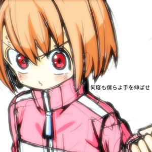 何度も僕らよ手を伸ばせ