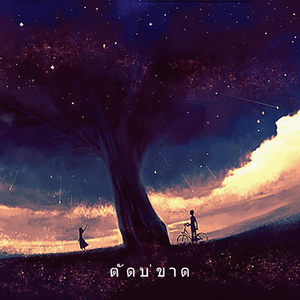 ตัดบ่ขาด