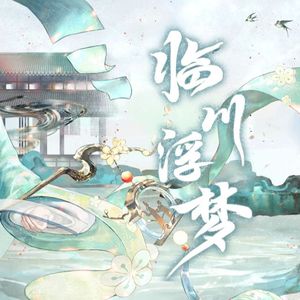 临川浮梦（cover赤羽/星尘infinity）