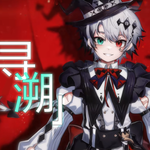 寻溯【清澈正太音】