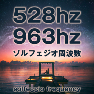 528hz 963hz ソルフェジオ周波数