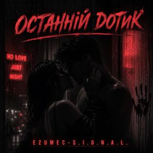 Останній дотик