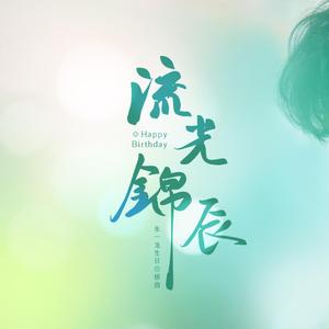 流光锦辰 歌姬版