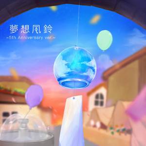 夢想風鈴-5th Anniversary ver.-