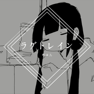 ラグトレイン(延误列车)（翻自 歌愛ユキ）
