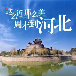 这么近那么美周末来河北 伴奏