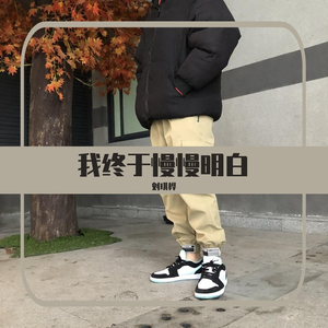 我终于慢慢明白