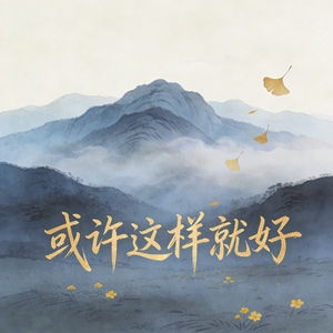 或许这样就好