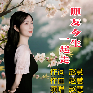 朋友今生一起走 DJ