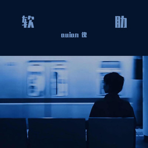 软肋（Prod.Lakewavebeatz)