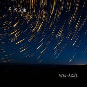 给我一点温度 (Cover 梁博)