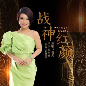 战神红颜
