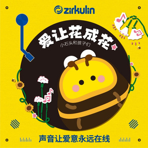 爱让花成花（哲库林感恩老师主题曲）