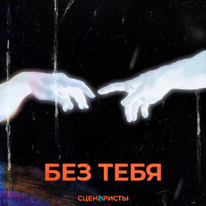 Без тебя