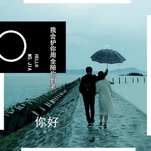 你好