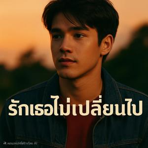 รักเธอไม่เปลี่ยนไป (Ai)