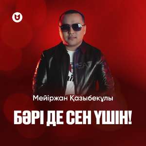 Бәрі де сен үшін!