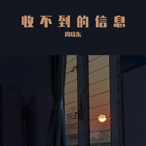 收不到的信息（伴奏）
