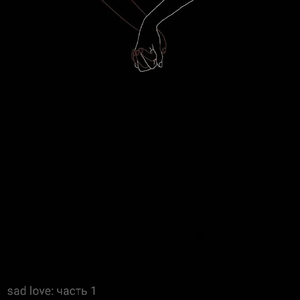 Лезвием (Interlude)