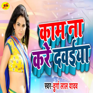 Kaam Na Kare Dawaiya