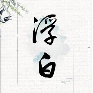 浮白【男低音版】