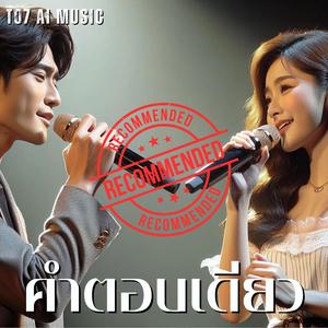 คำตอบเดียว