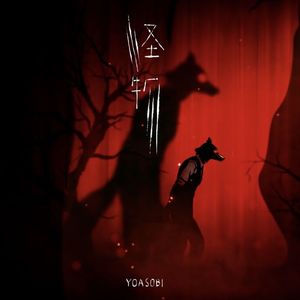 怪物 (Cover by Airi)