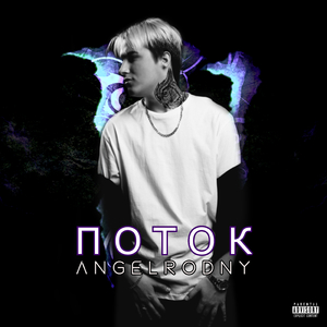 Поток