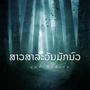 ລານ້ອງໄປພັນທະ