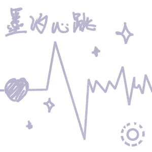 墨汐心跳 (Short Ver.)