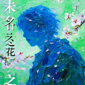 未名之花