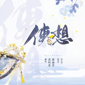 侠想（翻自 国风堂）