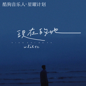 现在的她 (温柔男声版伴奏)