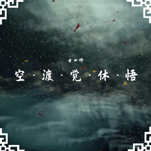 空.渡.觉.修.悟.